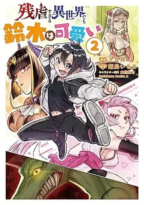 Manga Zangyaku Sugiru Isekai Demo Suzuki wa Kawaii vol.2 (残虐すぎる異世界でも鈴木は可愛い (2) (角川コミックス・エース))  / 飯島 いちる & KADOKAWA内部取引