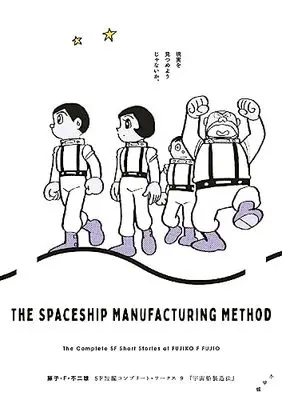 Manga Fujiko F. Fujio SF Tanpen vol.9 (藤子・F・不二雄SF短編コンプリート・ワークス 9)  / Fujiko F. Fujio