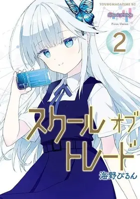 Manga School of Trade vol.2 (スクールオブトレード(2) (ヤンマガKCスペシャル))  / 海野 ぴるん