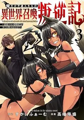 Manga Ore dake Fuguu Skill no Isekai Shoukan Hangyakuki vol.3 (俺だけ不遇スキルの異世界召喚叛逆記 3 ~最弱スキル【吸収】が全てを飲み込むまで~ (ヤングジャンプコミックス))  / 高幡 隆盛