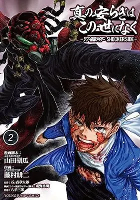 Manga Shin no Yasuragi wa Kono You ni naku vol.2 (真の安らぎはこの世になく 2 ―シン・仮面ライダー SHOCKER SIDE― (ヤングジャンプコミックス))  / Fujimura Akeji & Anno Hideaki & Yamada Kyuuri