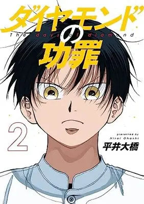 Manga Diamond no Kouzai (The Days of Diamond) vol.2 (ダイヤモンドの功罪 2 (ヤングジャンプコミックス))  / 平井 大橋