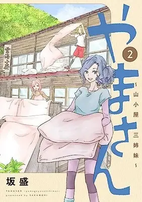 Manga Yama-san: Yamagoya Sanshimai vol.2 (やまさん 2 ~山小屋三姉妹~ (ヤングジャンプコミックス))  / Sakamori