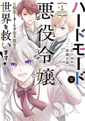 Manga Hard Mode na Akuyaku Reijou ni Tensei shimashita ga Ikinobite Sekai wo Sukuimasu! vol.1 (ハードモードな悪役令嬢に転生しましたが生き延びて世界を救います! 1 (ヤングジャンプコミックス))  / Kawase Natsuna
