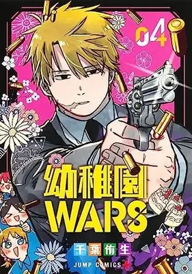 Manga Kindergarten WARS (Youchien Wars) vol.4 (幼稚園WARS 4 (ジャンプコミックス))  / Chiba You