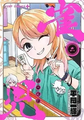 Manga Janji (Hiraoka Kazuki) vol.2 (雀児 2 (ジャンプコミックス))  / Hiraoka Kazuki
