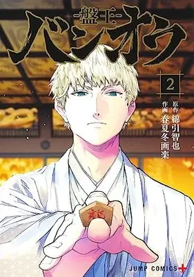 Manga Ban-ou vol.2 (バンオウ―盤王― 2 (ジャンプコミックス))  / 春夏冬 画楽