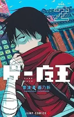 Manga Game Maou vol.2 (ゲー魔王 2 (ジャンプコミックス))  / Futsuzawa Kakunoshin