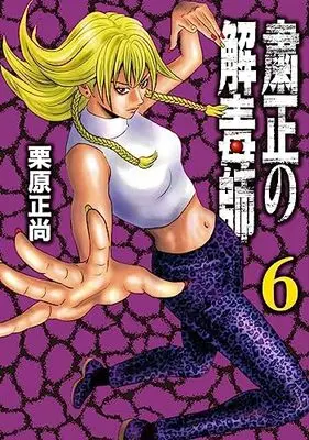 Manga Shukusei no Gedoku-shi vol.6 (粛正の解毒師 6 (ヤングジャンプコミックス))  / Kurihara Shoushou