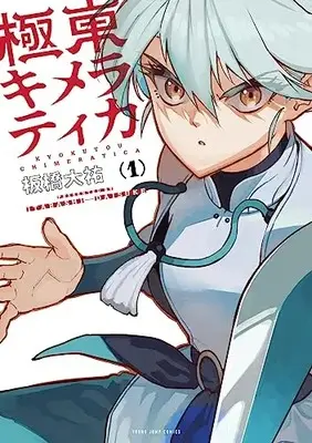 Manga Kyokutou Chimeratica vol.1 (極東キメラティカ 1 (ヤングジャンプコミックス))  / Itabashi Daisuke