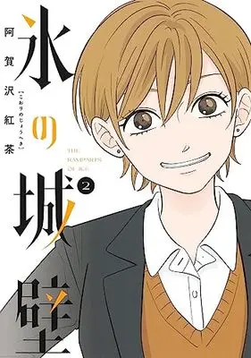Manga Koori no Jouheki vol.2 (氷の城壁 2 (ジャンプコミックス))  / 阿賀沢 紅茶