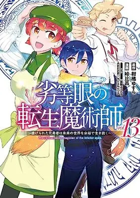 Manga The reincarnation magician of the inferior eyes. vol.13 (劣等眼の転生魔術師 13 ~虐げられた元勇者は未来の世界を余裕で生き抜く~ (ヤングジャンプコミックス))  / Touge Hiro & Miyuki Ruria & 猫箱 ようたろ