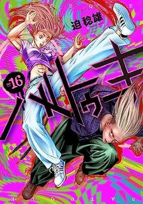 Manga Batuque vol.16 (バトゥーキ 16 (ヤングジャンプコミックス))  / Sako Toshio