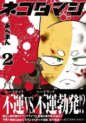 Manga Nekodamashi vol.2 (ネコダマシ 2 (星海社COMICS))  / Abeman
