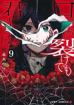Manga Kuchi ga Saketemo Kimi ni wa (Even If You Slit My Mouth) vol.9 (口が裂けても君には 9 (ジャンプコミックス))  / Kajimoto Akari