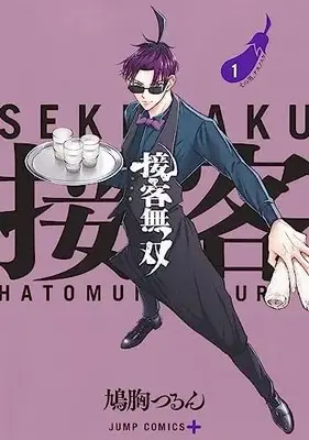 Manga Sekkyaku Musou vol.1 (接客無双 1 (ジャンプコミックス))  / Hatomune Tsurun