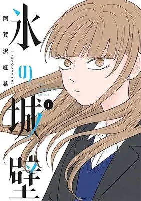 Manga Koori no Jouheki vol.1 (氷の城壁 1 (ジャンプコミックス))  / 阿賀沢 紅茶
