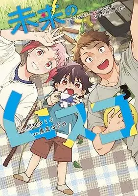 Manga Mirai no Musuko - Koibito Inai Reki 10-nen no Watashi ni Musuko ga Futtekita! vol.3 (未来のムスコ 3 ~恋人いない歴10年の私に息子が降ってきた! (ヤングジャンプコミックス))  / Kuromugi Hajime