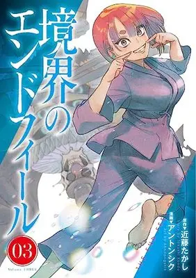 Manga Kyoukai no Endophil vol.3 (境界のエンドフィール 3 (ヤングジャンプコミックス))  / Ahn Dongshik