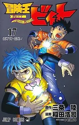Manga Beet the Vandel Buster (Boukenou Beet) vol.17 (冒険王ビィト 17 (ジャンプコミックス))  / Inada Koji