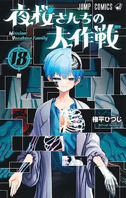 Manga Mission: Yozakura Family (Yozakura-san Chi no Daisakusen) vol.18 (夜桜さんちの大作戦 18 (ジャンプコミックス))  / Gondaira Hitsuji