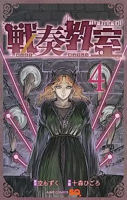 Manga Sensou Kyoushitsu (The Bugle Call) vol.4 (戦奏教室 4 (ジャンプコミックス))  / 十森 ひごろ