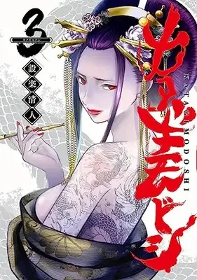Manga Katagi Modoshi vol.3 (カタギモドシ 3 (ヤングジャンプコミックス))  / Shitara Kiyoto
