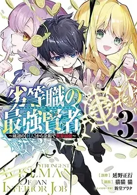 Manga Rettoushoku no Saikyou Kenja vol.3 (劣等職の最強賢者 3 ~底辺の【村人】から余裕で世界最強~ (ヤングジャンプコミックス))  / Nekobyou Neko & Shindou Arata