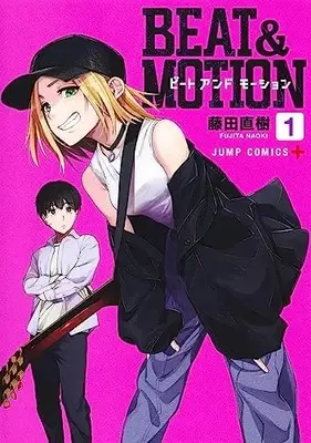 Manga BEAT&MOTION vol.1 (BEAT&MOTION 1 (ジャンプコミックス))  / 藤田 直樹