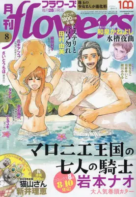 Magazine Monthly flowers (月刊flowers(フラワーズ) 2023年8月号) 