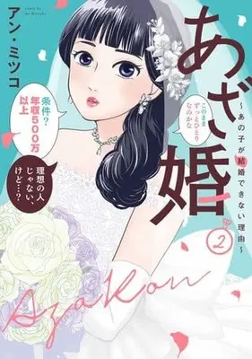 Manga Complete Set Azakon (2) (あざ婚～あの子が結婚できない理由～ 全2巻セット)  / Ann Mitsuko