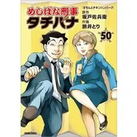 Manga Meshibana Deka Tachibana vol.50 (めしばな刑事タチバナ(50))  / Tabii Tori