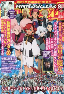 Magazine Gundam ACE (付録付)ガンダムエース 2023年8月号 No.252) 