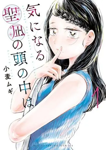 Manga Kininaru Seina no Atama no Naka wa vol.1 (気になる聖凪の頭の中は(1))  / 小麦ムギ