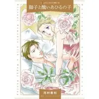 Manga Shishi to Minikui Ahiru no Ko (Unlocking Her Boss's Heart) (獅子と醜いあひるの子)  / Kawamura Eri & クリスティ・マッケラン