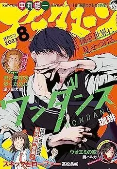 Magazine Afternoon (アフタヌーン 2023年 08 月号 [雑誌]) 