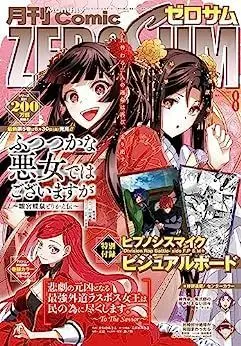 Magazine Comic ZEROSUM (コミックZERO-SUM2023年8月号) 