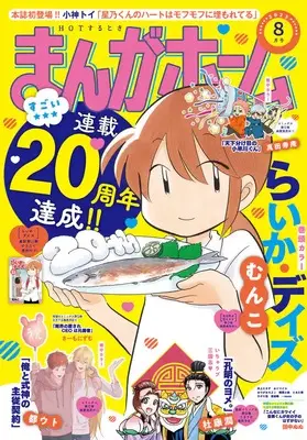 Magazine Manga Home (まんがホーム 2023年 08 月号 [雑誌]) 