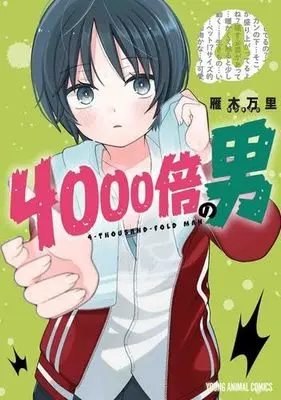 Manga Set 4000-bai no Otoko (4) (4000倍の男 コミック 全4巻セット)  / Gangi Mari