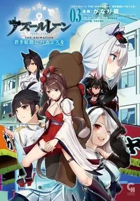 Manga Set Azur Lane The Animation: Aoki Kouro ni Vacances wo (3) (アズールレーン THE ANIMATION 碧き航路にバカンスを コミック 1-3巻セット)  / Ganari Ryuu