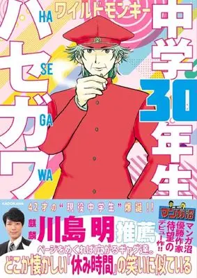 Manga Chuugaku 30-nen Sei Hasegawa (中学30年生ハセガワ)  / ワイルドモンキー