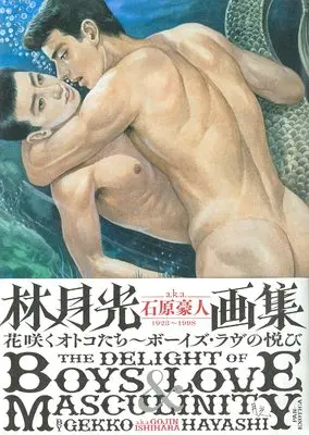 Art Book Hayashi Gekkou a.k.a. Ishihara Goujin Art Book: Hanasaku Otoko Tachi - Boys Love no Yorokobi​ (林月光a.k.a.石原豪人画集 花咲くオトコたち~ボーイズ・ラヴの悦び)  / 林月光(石原豪人)