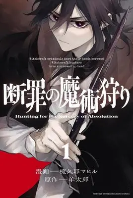 Manga Danzai no Majutsugari (Hunting for the Sorcery of Absolution) vol.1 (断罪の魔術狩り(1) (講談社コミックス月刊マガジン))  / Hitsuji Tarou & 梳久耶 マヒル