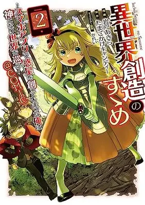 Manga Isekai Souzou no Susume vol.2 (異世界創造のすゝめ～スマホアプリで惑星を創ってしまった俺は神となり世界を巡る～@COMIC 第2巻 (コロナ・コミックス))  / Iwato Akira