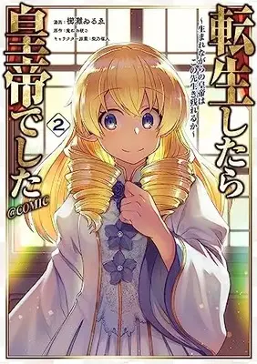 Manga Tensei shitara Koutei deshita vol.2 (転生したら皇帝でした～生まれながらの皇帝はこの先生き残れるか～@COMIC 第2巻 (コロナ・コミックス))  / Kusinada Wirue