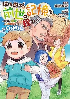 Manga Boku wa Imasugu Zense no Kioku wo Sutetai. - Akogare no Inaka wa Jingai Makyou deshita vol.1 (僕は今すぐ前世の記憶を捨てたい。～憧れの田舎は人外魔境でした～@COMIC 第1巻 (コロナ・コミックス))  / Oshima Tsumugi