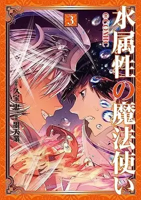 Manga Mizu Zokusei no Mahoutsukai vol.3 (水属性の魔法使い@COMIC 第3巻 (コロナ・コミックス))  / Bokutengou
