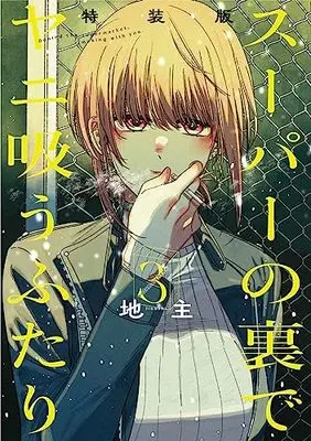 Special Edition Manga with Bonus Super no Ura de Yani Suu Futari (A Story About Smoking at the Back of the Supermarket) vol.3 (スーパーの裏でヤニ吸うふたり(3)特装版 小冊子「裏ヤニ」付き (SEコミックスプレミアム))  / Jinushi