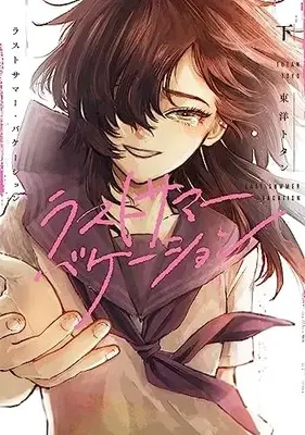 Manga Last Summer Vacation (ラストサマー・バケーション 下 (BRIDGE COMICS))  / 東洋 トタン