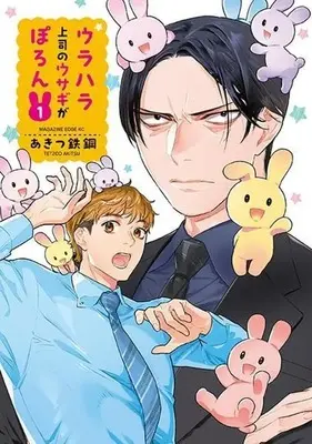 Manga Urahara Joushi no Usagi ga Poron vol.1 (ウラハラ上司のウサギがぽろん(1) (マガジンエッジKC))  / Akitsu Tetzco